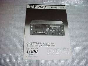 昭和52年9月　TEAC　ｆ-300のカタログ