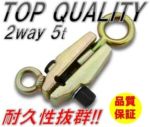 264☆耐久性抜群！高品質鍛造鋼!!☆ 2WAY 5T ボディクランプ 5トン スモールマウス 板金 用 クランプ 最大荷重 クランプツール 工具 ツール