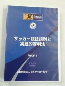 サッカーDVD 『サッカー競技規則と実践的審判法 Ver5.1　財団法人 日本サッカー協会』協力・Jリーグ映像株式会社。2017年改定。90分。即決