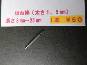 １本**￥５０＊ф1,5　腕時計　ばね棒　バネ棒　8mm,10mm,12mm,14mm,16mm,18mm,20mm,22mm,24mmなど、送料￥85