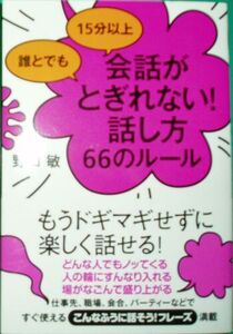 151/単行/野口敏/誰とでも 15分以上 会話がとぎれない!話し方 66のルール/帯付/すばる舎/あらゆる場面に対応できる