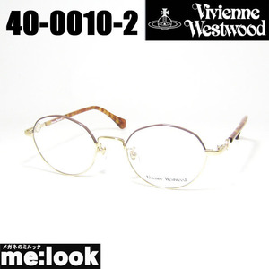 Vivienne Westwood ヴィヴィアンウエストウッド レディース 眼鏡 メガネ フレーム サングラス 40-0010-2 サイズ48 ブラウン　ゴールド