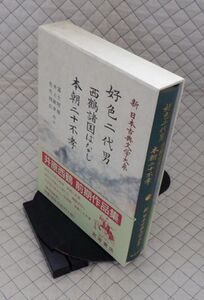 岩波書店　ヤ０７函帯カメ新日本古典文学大系７６　好色二代男 西鶴諸国ばなし 本朝二十不孝