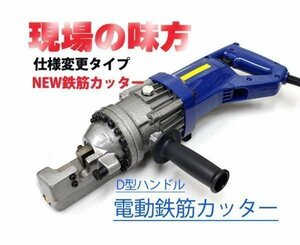 鉄筋カッター 電動 切断能力4mm～16mm 日本語説明書付　使いやすいD型ハンドル 【1年保証付き】 52503※