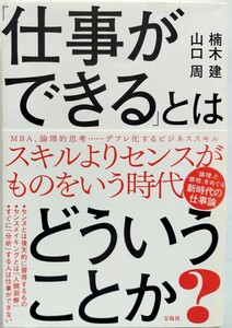 「仕事ができる」とはどういうことか？ 楠木建／著　山口周／著