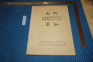 rarebookkyoto　F5B-651　文革期　打倒亜明　　江蘇省造反隊　　　1967年頃　写真が歴史である