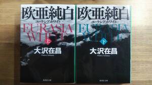 （BT‐13）　　欧亜純白 ユーラシアホワイト上下巻セット (集英社文庫)　　著者＝大沢在昌