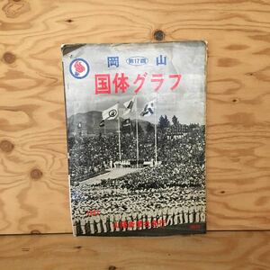 Y2FしC-200722　レア［第17回 岡山 国体グラフ 1962 山陽新聞社］美智子さま