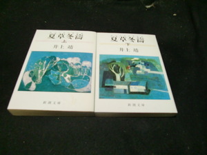  夏草冬濤　（上・下） (新潮文庫)　井上 靖 (著) 　　41757