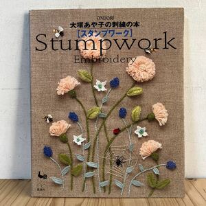 a[ 大塚あや子の刺繍の本 スタンプワーク 雄鶏社