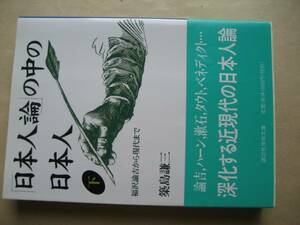 講談社学術文庫　「日本人論」の中の日本人　下巻