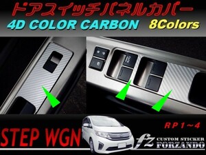 ステップワゴン　RP　ドアスイッチパネルカバー　４Ｄカラーカーボン調　車種別カット済みステッカー専門店　ｆｚ