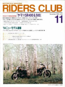 ライダースクラブ1993/11■15周年記念特集ヤマハSR400&500/モトグッチV35イモラ