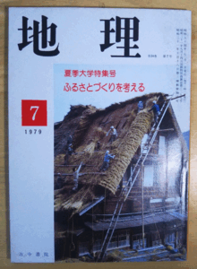 （古本）地理 1979年7月第24巻第7号 古今書院 X00261 19790701発行