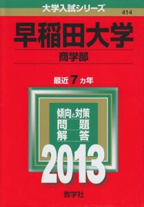 【中古】 早稲田大学 (商学部) (2013年版 大学入試シリーズ)