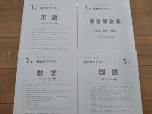 中学1年 駿台学力テスト 2023年度 第4回 1月21日（日）実施 英語・数学・国語・解答解説集 駿台中学生テストセンター主催 中学 1年