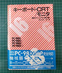 PC-9801/E/F/m　キーボード・CRT/モニタ　解析マニュアル第2巻　岡村秀一郎　NEC　●H3802