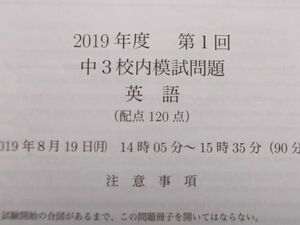 鉄緑会　2019年度　第1回　中3 校内模試問題　英語