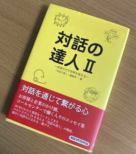 ★1円スタート★処分価格★【送料別】●中古●対話の達人II ~対話の力で世界を変える~●株式会社ベルシステム24●長期保管品●