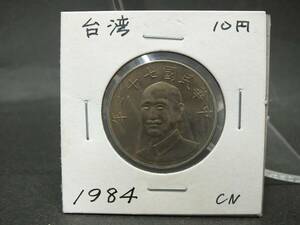 〇世界のコイン　台湾　Taiwan　10円　1984年　CN