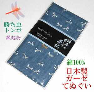 新品★★★ こだわり 粋な和モノ『戦国時代の縁起物・勝ち虫＊トンボ 蜻蛉 』☆ ガーゼ てぬぐい 綿100％☆日本製 江戸時代人気の錆納戸