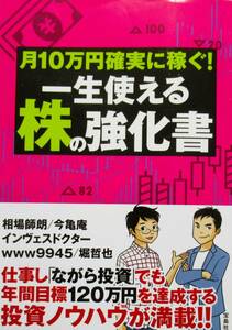 ★買い得！送料無料！★　月１０万円確実に稼ぐ！一生使える株の強化書　◆相場師　朗　他４（著）　