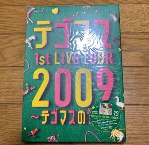 テゴマス 1st LIVE TOUR 2009～テゴマスのうた～初回生産限定　Johnnys ジャニーズ　DVD 増田貴久　手越　未開封　ライブ　ツアー