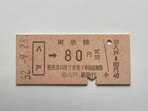 【希少品セール】国鉄 乗車券(八戸→80円区間) 八戸駅発行 27628