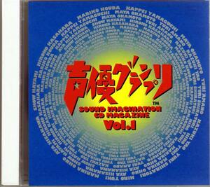 Σ　声優グランプリCD Vol.1/天野由梨 大野まりな 岡本麻弥 國府田マリ子 笠原弘子 結城比呂 白鳥由里 速水奨 久川綾 山口勝平 矢尾一樹