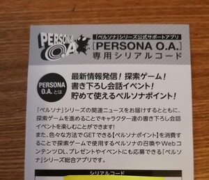 【未使用品】　ニンテンドー3DSソフト　「ペルソナ」　★　PERSONA O.A.　専用シリアルコード　ペルソナポイント11000PP