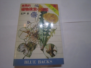 古本　実践的植物検索小図鑑 2 夏 (ブルーバックス)　石戸 忠 (著)　昭和54年4月20日発行　初版