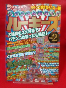 パチンコ必勝ガイド ルーキーズ 1996年2月号 CR競馬天国～優駿編～・CRサクセスストーリーSP・CRどろろん忍者くんV・etc.