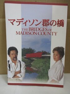 舞台パンフレット マディソン郡の橋 十朱幸代 古谷一行 金田賢一 ２００１年公演 検索：映画化