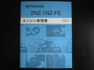 絶版品★ベルタ/プラッツ/WiLL Vi/Will サイファ/カロー ラセダン/イスト/ポルテ等【2NZ・1NZ-FEエンジン修理書】2000年4月