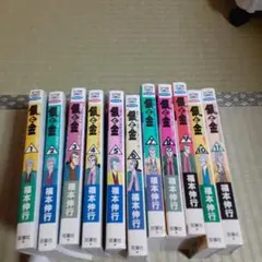 銀と金 11冊