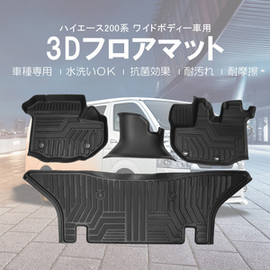 ハイエース 200系 ワイド車 3D フロアマット 立体 軽量 防水 防汚 フロア マット ラバーマット ゴムマット 3Dマット ラグマット 内装 DF119