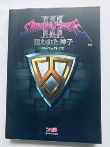 シャイニング・フォースIII シナリオ２ 狙われた神子 パーフェクトナビ 攻略本 初版 Shining Force III Scenario 2 Perfect Navi Strategy