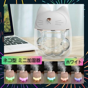 卓上 ミニ 加湿器 可愛い ネコ 肉球 型 小型 ホワイト 7色グラデライト付2