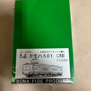 BONA FIDE PRODUCT K-2501 先頭車ボディキット2輪入　西武501系電車　クモハ501（二代目）