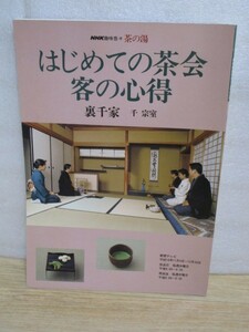 NHK■茶道　はじめての茶会 客の心得　千宗室/裏千家　進行・立ち居振る舞い・菓子・点前薄茶・濃茶道具の拝見・茶会に挑戦