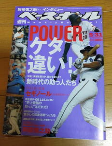 週刊ベースボール2004年5月31日号/セギノール/阿部慎之助