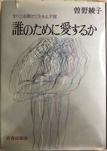 誰のために愛するか すべてを賭けて生きる才覚 曽野綾子