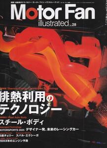 ★モーターファン イラストレーテッド Motor Fan illustrated Vol.28 排熱利用のテクノロジー