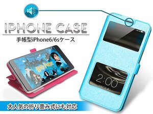 手帳型カバー iPhone6/6sケース iPhone6/6sカバー 小窓付き ブルー/青 『iPhoneケース iPhoneカバー』