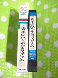 即決〈同梱歓迎〉VHS 青年世紀へ希望のスクラム VB-3 創価学会 シナノ企画◎ビデオその他多数出品中∞d229