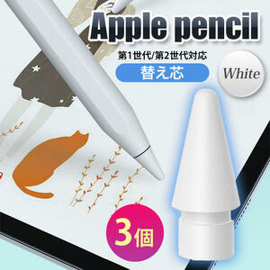 Apple pencil ペン先 アップル ペンシル ペン先 替え芯 3個 白