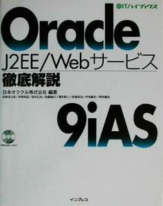 Ｏｒａｃｌｅ９ｉＡＳ Ｊ２ＥＥ／Ｗｅｂサービス徹底解説 ＠ＩＴハイブックス／日本オラクル(著者)