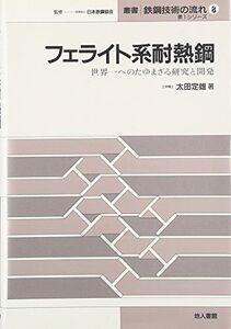 [A12239293]フェライト系耐熱鋼―世界一へのたゆまざる研究と開発 (叢書 鉄鋼技術の流れ―第1シリーズ) [単行本] 太田 定雄; 日本鉄鋼協