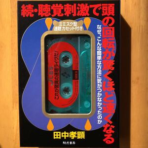 続聴覚刺激で頭の回転が驚くほど速くなる／田中孝顕 (著)　カセットテープ 