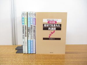 ▲01)【同梱不可】地域語の生態シリーズ まとめ売り6冊セット/おうふう/方言/言語/共通語/東北/関東/関西/九州/中国・四国/1996年発行/A